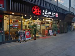 -冯烫烫跷脚牛肉·川菜小馆(武胜西街店)