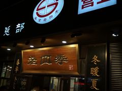 -老四季(总店)