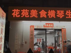 门面-花苑美食横琴生蚝火锅(拱北粤华路店)