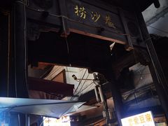 -捞沙巷