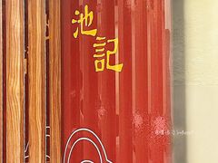 -池记(尖沙咀店)
