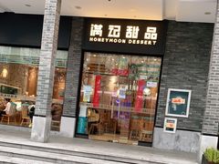 门面-满记甜品(湖滨店)