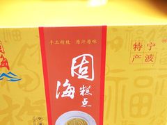 糕点礼盒-固海糕团店