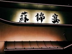 -蘇锦宴·淮扬菜烤鸭·小院(三元桥霄云路店)