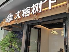 -大榕树下顺德菜(融创茂店)