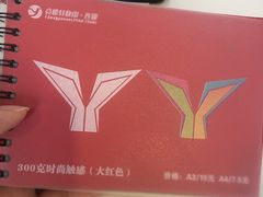 -亮雅轩图文快印连锁24小时(百子湾苹果社区店)