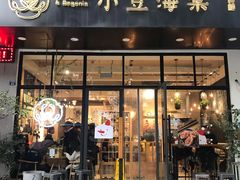 门面-小豆海棠(人民南路店)