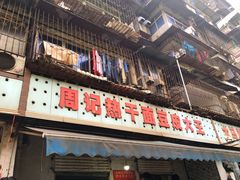 门面-周记热干面豆皮大王(桃花东街店)