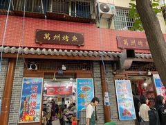 门面-大湾金牌万州烤鱼(沙河店)