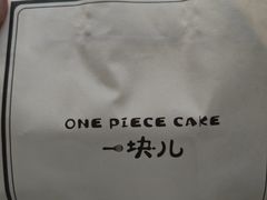 -一块儿·蛋糕定制店(吴兴店)