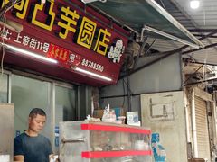 -阿凸芋圆(上帝街店)