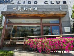 -一轩饺子馆(丽都店)