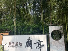 -兰亭风景区