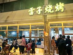 -雷子烧烤(第五大道店)