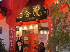 -四合院(黔灵西路店)