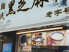 门面-鞠氏黑芝麻糊(水塔店)