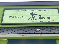 -茶和々(茶和々 小樽店)
