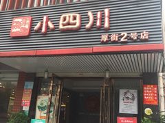 门面-小四川(厚街珊美店)