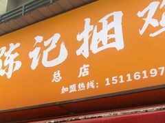 -陈记捆鸡