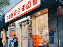 门面-门框胡同百年卤煮(新街口店)