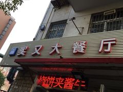 -买又大餐厅(福林里店)