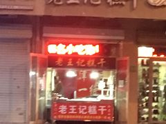 -老王记糕干(养鱼池路店)