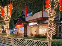 -周麻婆·川式小炒更下饭(武夷山三姑店)