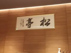 -松亭·铁板烧(欢乐海岸店)