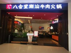 -八合里牛肉火锅(福州万象城店)