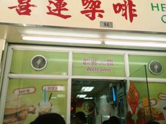 -喜莲咖啡