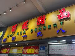 门面-百花传统甜品店(原址店)