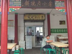 -李小老烧饼(常营民族家园店)