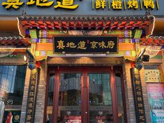 -真地道京味府·鲜橙烤鸭·北京菜(朝外大街东大桥店)