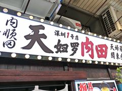 -天妇罗内顺田(罗湖店)