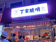 门面-丁家脆哨(民生路店)