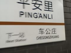 -平安里(地铁站)