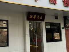 -法华汤包馆(法华镇路店)