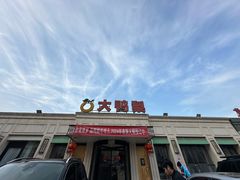 -大鸭梨烤鸭(望京店)