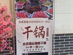 -蘭番坊青海特色铜锅涮·清真