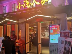 门面-小隐人家(乐松店)