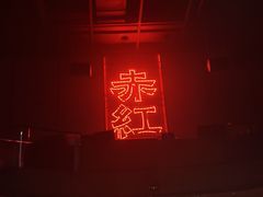 -赤红音乐现场(浦东金桥路店)