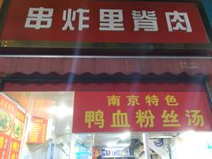 门面-里脊肉串店(天桥老店)