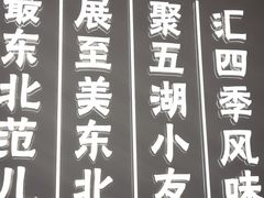 -东北范·金牌肘子·杀猪菜(美乐城店)