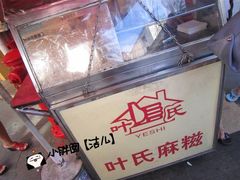 -叶氏麻糍(鼓浪屿店)