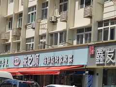 -来之顺海鲜菜馆·青岛菜(栈桥店)