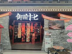 -御前十七(北京路天河城店)