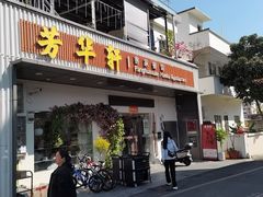 -芳华轩•客家菜馆(梧桐山店)