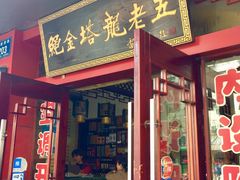 -龙老五汤店(站前西路店)