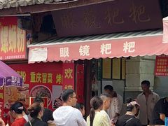 -眼镜粑粑