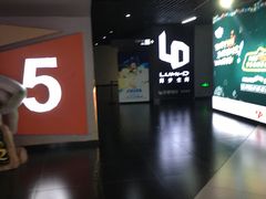 -卢米埃影城(魅力城激光店)